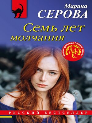 cover image of Семь лет молчания